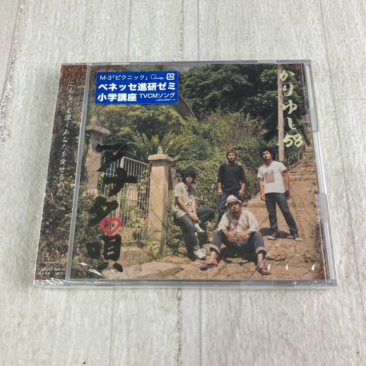 1HC1 CD 未開封 かりゆし58 あなたの唄拍卖