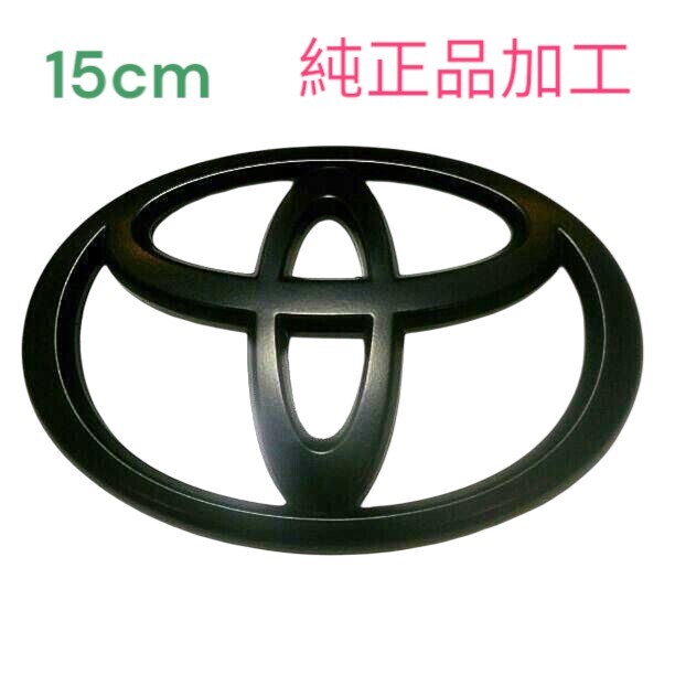 15cm トヨタ エンブレム マットブラック マッドブラック 艶消し つや消し拍卖