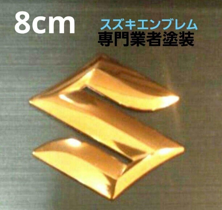 ☆8cm スズキエンブレム ゴールドメッキ☆拍卖