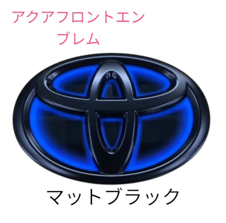 ☆トヨタ、 NHP10 アクア ヒートブルー マットブラック エンブレム フロント用 艶消し 純正加工☆ 拍卖