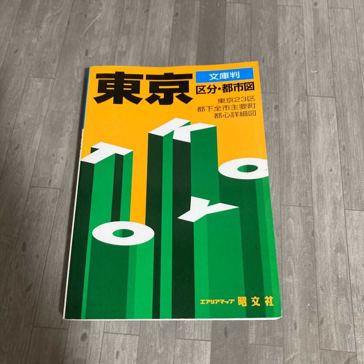 東京 区分都市図 立体マップ SiMAP/昭文社 エアリアマップ拍卖