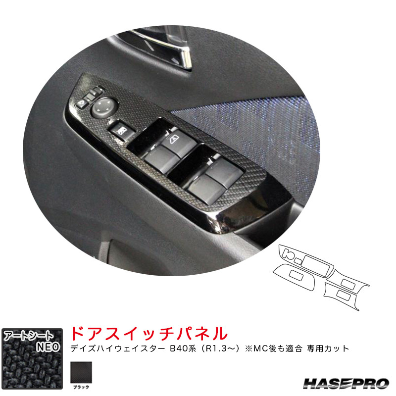 マジカルアートシートNEO ドアスイッチパネル デイズハイウェイスター B40系(R1.3~) MC後も適合【ブラック】 ハセプロ MSN-DPN20拍卖