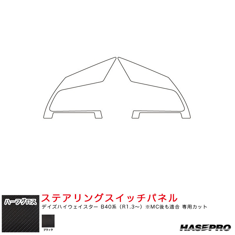 ハーフグロス ステアリングスイッチパネル デイズハイウェイスター B40系(R1.3~) MC後も適合【ブラック】 ハセプロ MSNHG-SWN7拍卖