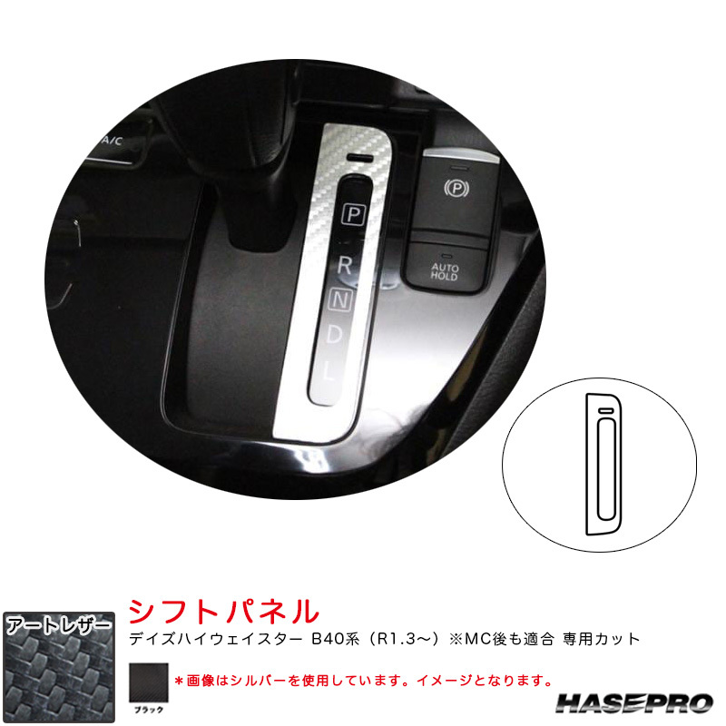 マジカルアートレザー シフトパネル デイズハイウェイスター B40系(R1.3~) MC後も適合【ブラック】 ハセプロ LC-SPN15拍卖