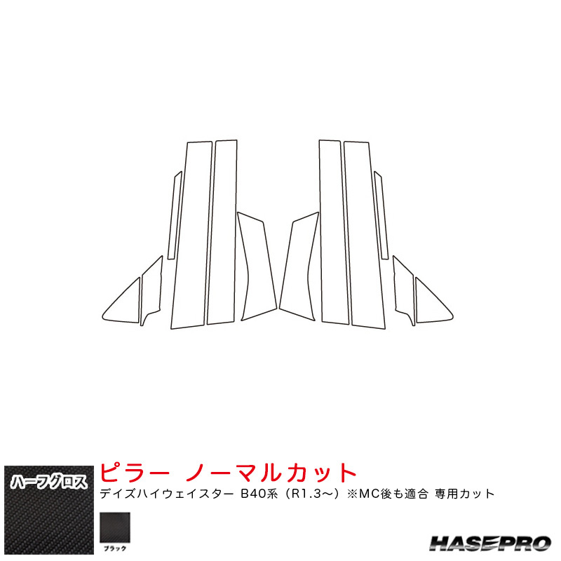 ハーフグロス ピラー ノーマルカット デイズハイウェイスター B40系(R1.3~) MC後も適合【ブラック】 ハセプロ MSNHG-PN62拍卖