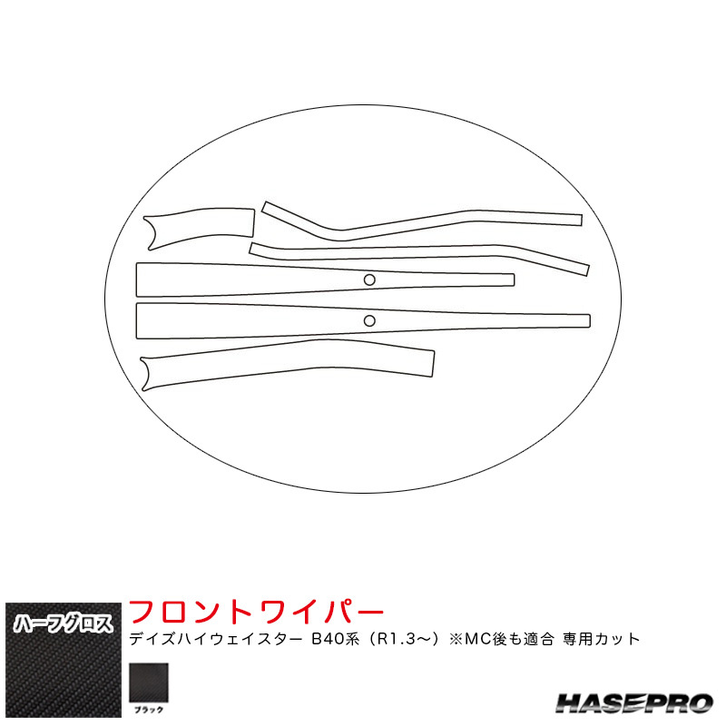 ハーフグロス フロントワイパー デイズハイウェイスター B40系(R1.3~) MC後も適合【ブラック】 ハセプロ MSNHG-FWAN11拍卖