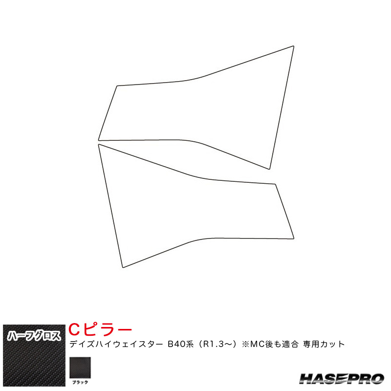 アートシートNEO ハーフグロス Cピラー デイズハイウェイスター B40系(R1.3~) MC後も適合【ブラック】 ハセプロ MSNHG-PCN1拍卖