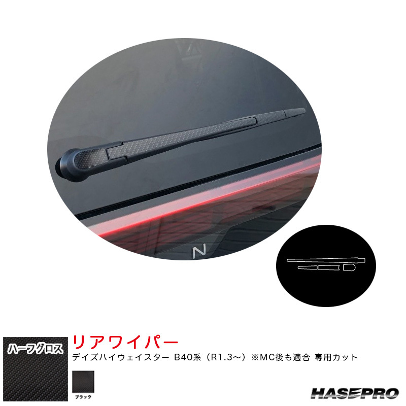 アートシートNEOハーフグロス リアワイパー デイズハイウェイスター B40系(R1.3~) MC後も適合【ブラック】 ハセプロ MSNHG-RWAN10拍卖