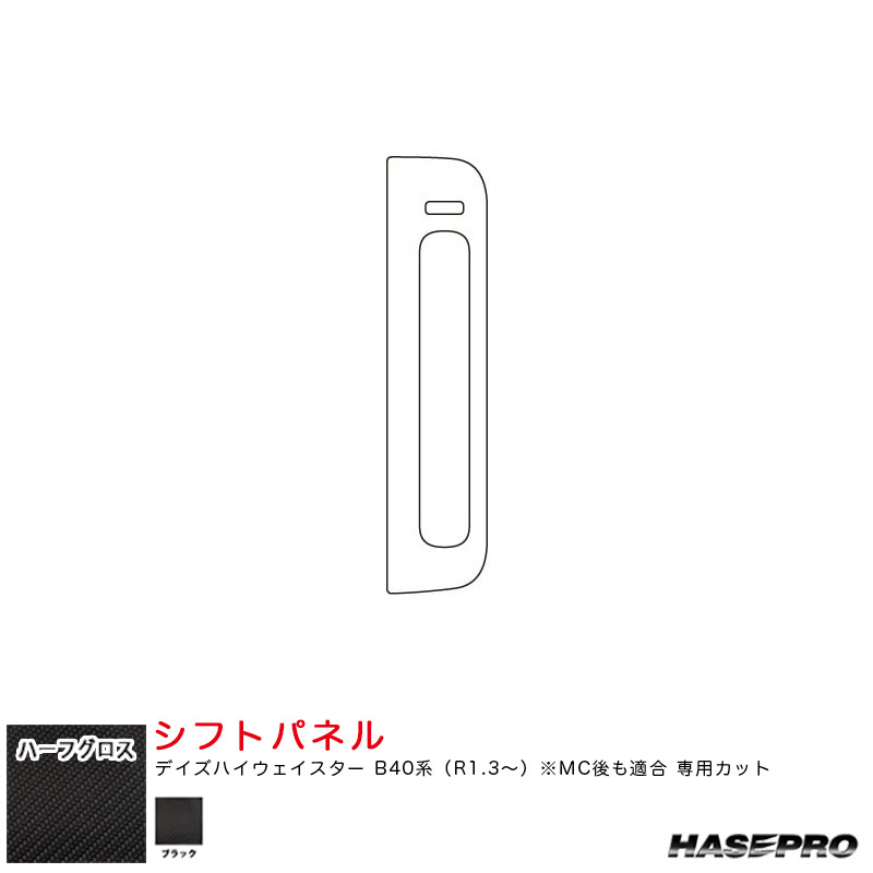 アートシートNEO ハーフグロス シフトパネル デイズハイウェイスター B40系(R1.3~) MC後も適合【ブラック】 ハセプロ MSNHG-SPN15拍卖
