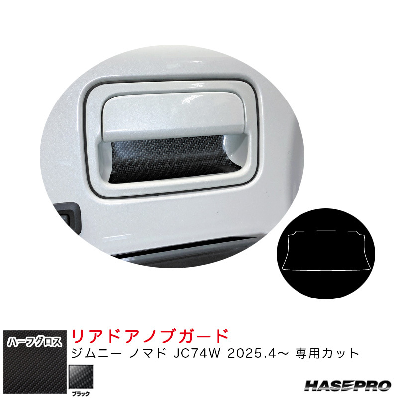 アートシートNEOハーフグロス リアドアノブガード ジムニー ノマド JC74W R7.4~ カーボン調シート【ブラック】 ハセプロ MSNHG-DGSZ19拍卖