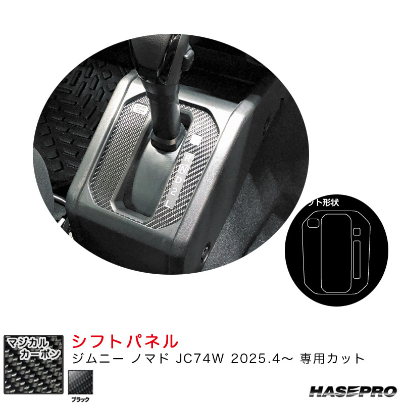 マジカルカーボン シフトパネル ジムニー ノマド JC74W R7.4~ カーボンシート【ブラック】 ハセプロ CSPSZ-14拍卖