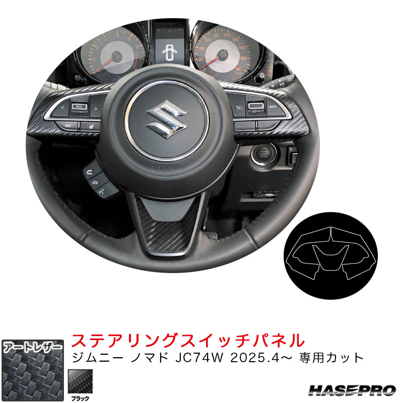 マジカルアートレザー ステアリングスイッチパネル ジムニー ノマド JC74W R7.4~ カーボン調シート【ブラック】 ハセプロ LC-SWSZ8拍卖