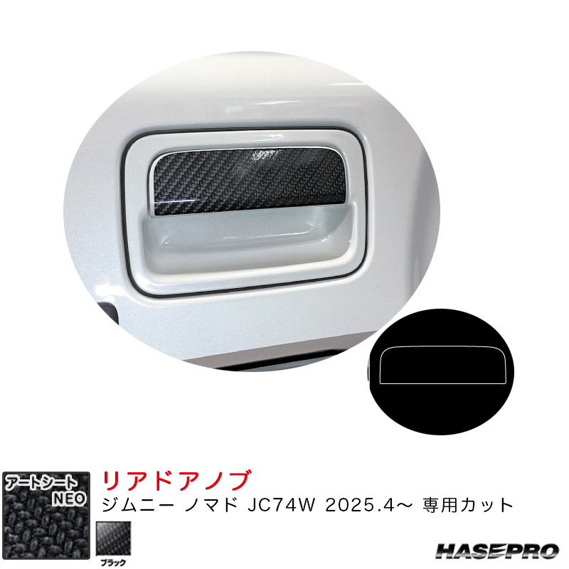 マジカルアートシートNEO リアドアノブ ジムニー ノマド JC74W R7.4~ カーボン調シート【ブラック】 ハセプロ MSN-DSZ17拍卖