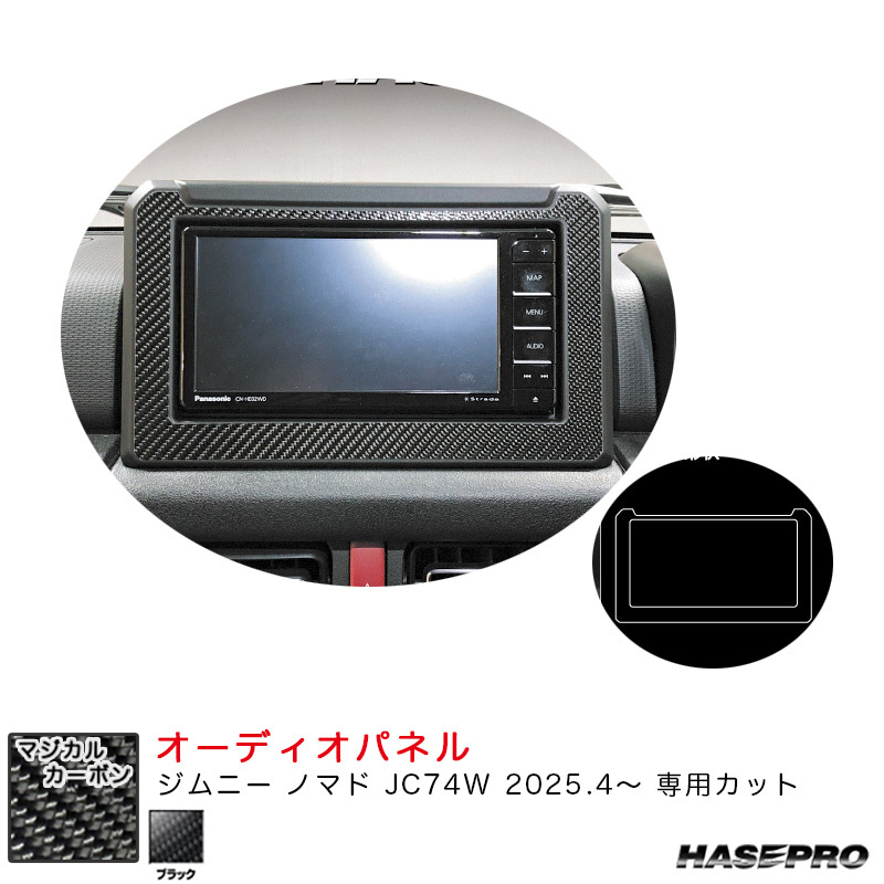 マジカルカーボン オーディオパネル ジムニー ノマド JC74W R7.4~ カーボンシート【ブラック】 ハセプロ CAPSZ-2拍卖