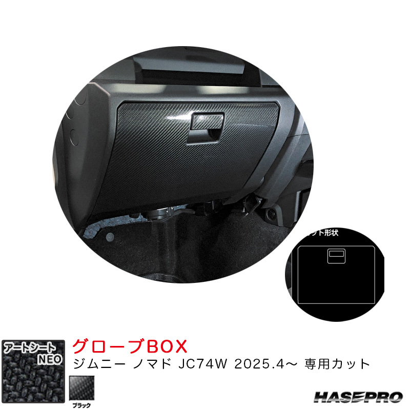 マジカルアートシートNEO グローブBOX ジムニー ノマド JC74W R7.4~ カーボン調シート【ブラック】 ハセプロ MSN-GBSZ5拍卖