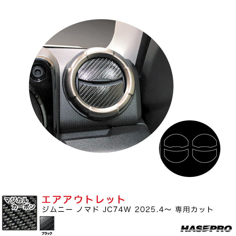 マジカルカーボン エアアウトレット ジムニー ノマド JC74W R7.4~ カーボンシート【ブラック】 ハセプロ CAOSZ-14拍卖