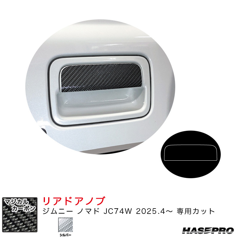 マジカルカーボン リアドアノブ ジムニー ノマド JC74W R7.4~ カーボンシート【シルバー】 ハセプロ CDSZ-17S拍卖