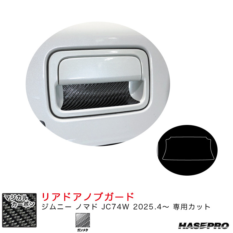 マジカルカーボン リアドアノブガード ジムニー ノマド JC74W R7.4~ カーボンシート【ガンメタ】 ハセプロ CDGSZ-19GU拍卖