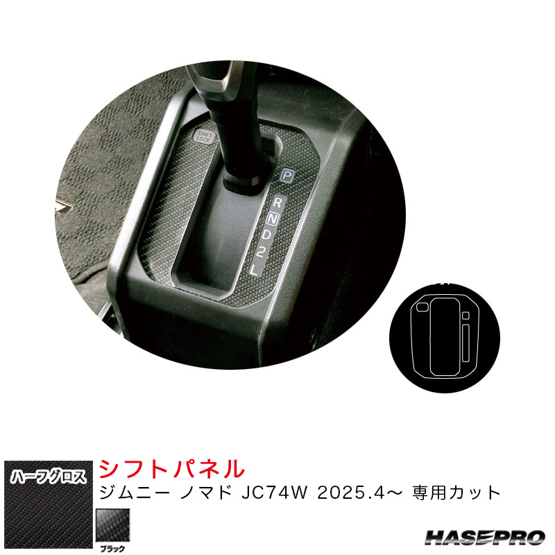 マジカルアートシートNEOハーフグロス シフトパネル ジムニー ノマド JC74W R7.4~ カーボン調シート【ブラック】 ハセプロ MSNHG-SPSZ14拍卖