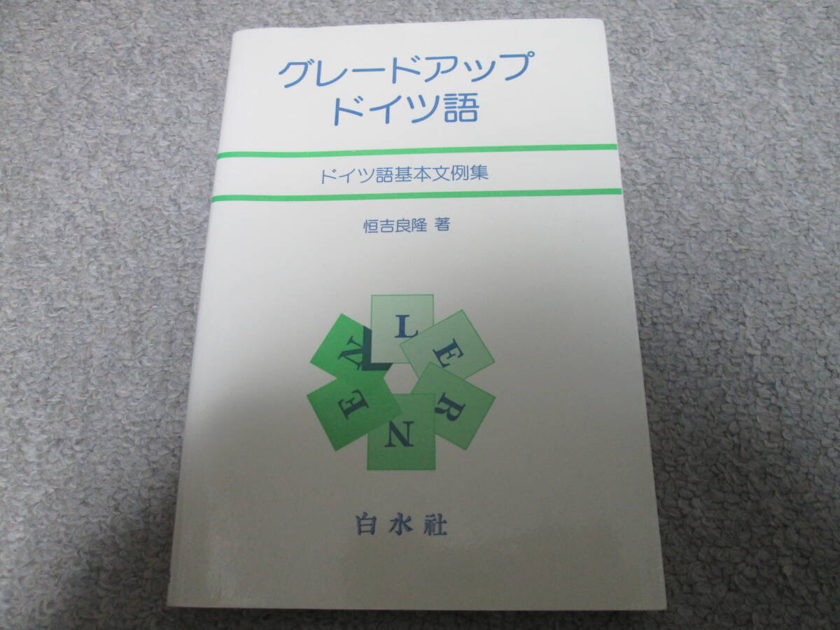 グレードアップ・ドイツ語 ドイツ語基本文例集 恒吉良隆/著 白水社 1990年5刷発行 拍卖