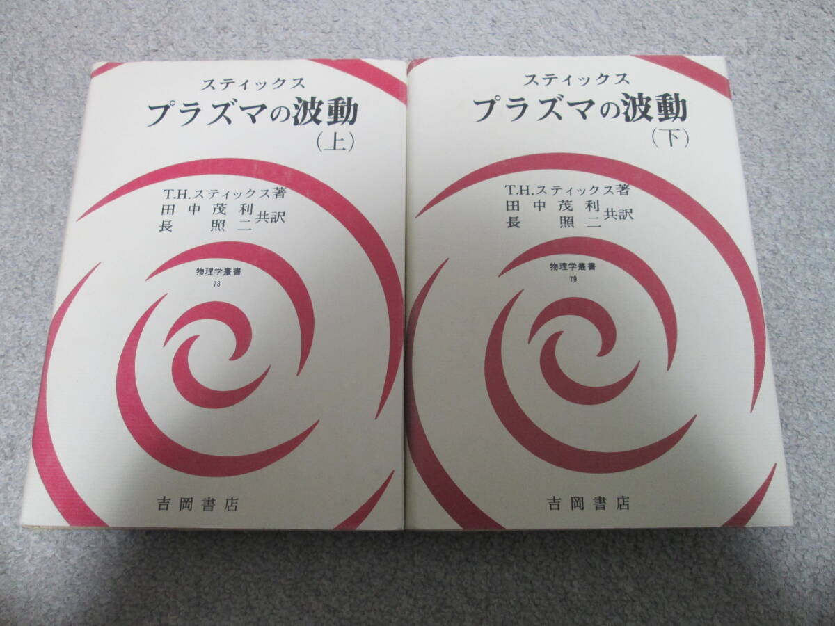 プラズマの波動 上下巻セット (物理学叢書 73・79) T.H.スティックス/著 田中茂利 長照二/共訳 吉岡書店 拍卖