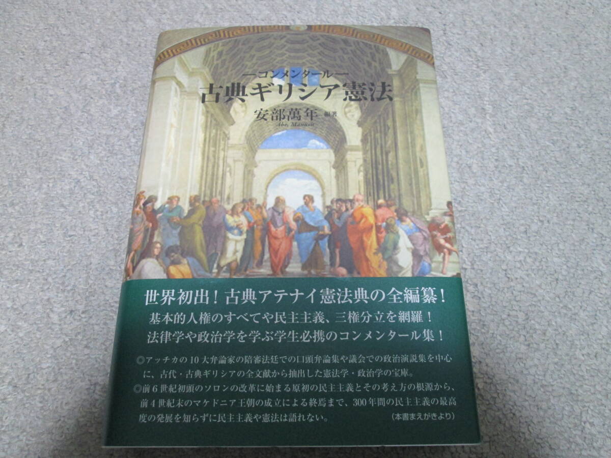 コンメンタール 古典ギリシア憲法/安部萬年 【編著】 2012年1刷発行 帯・正誤表等付き 美本拍卖