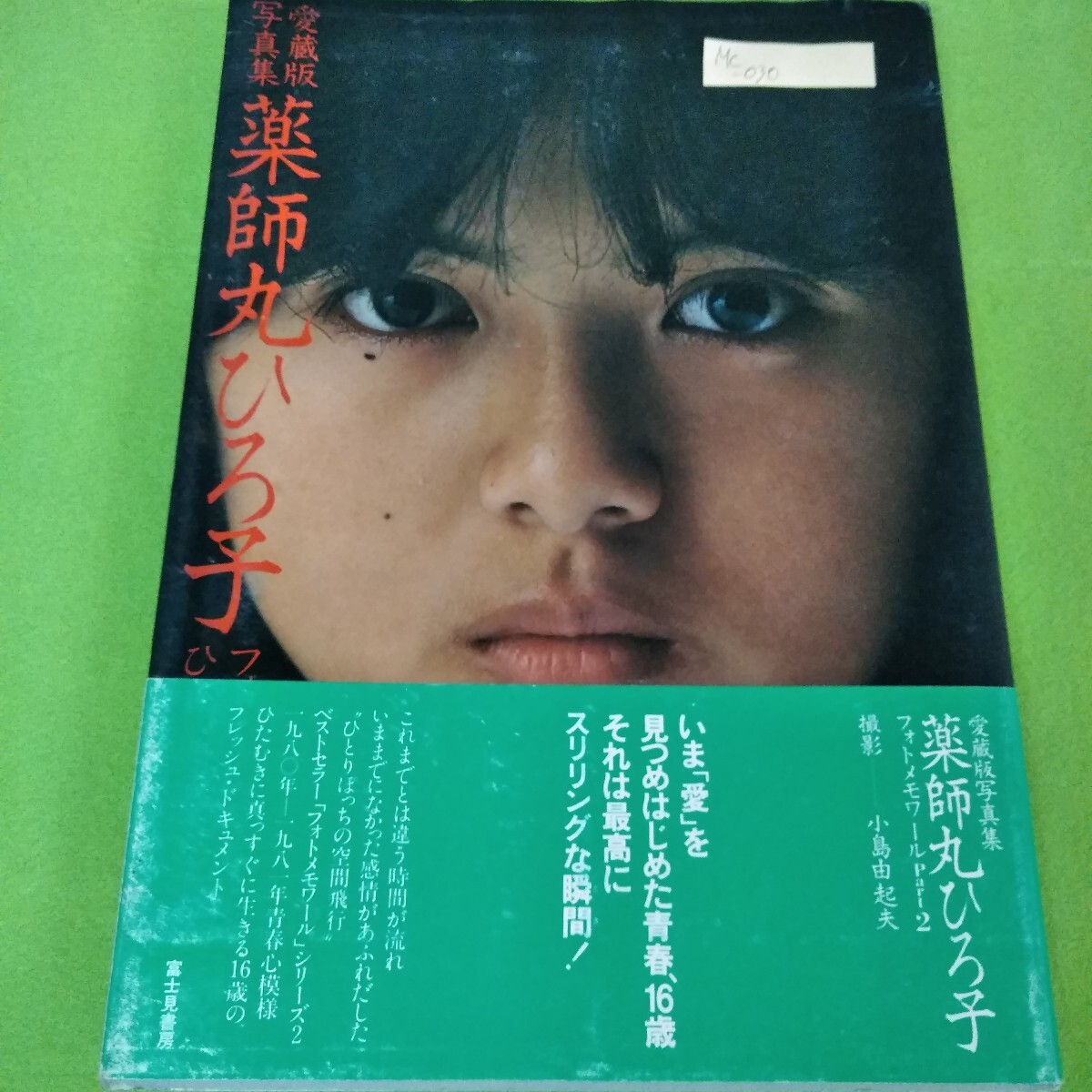 Mc-030/薬師丸ひろ子 フォトメモワールPart2 ひとりぼっちの空間飛行 1982年3月5日第11刷発行 撮影:小島由起夫/L3/70509拍卖