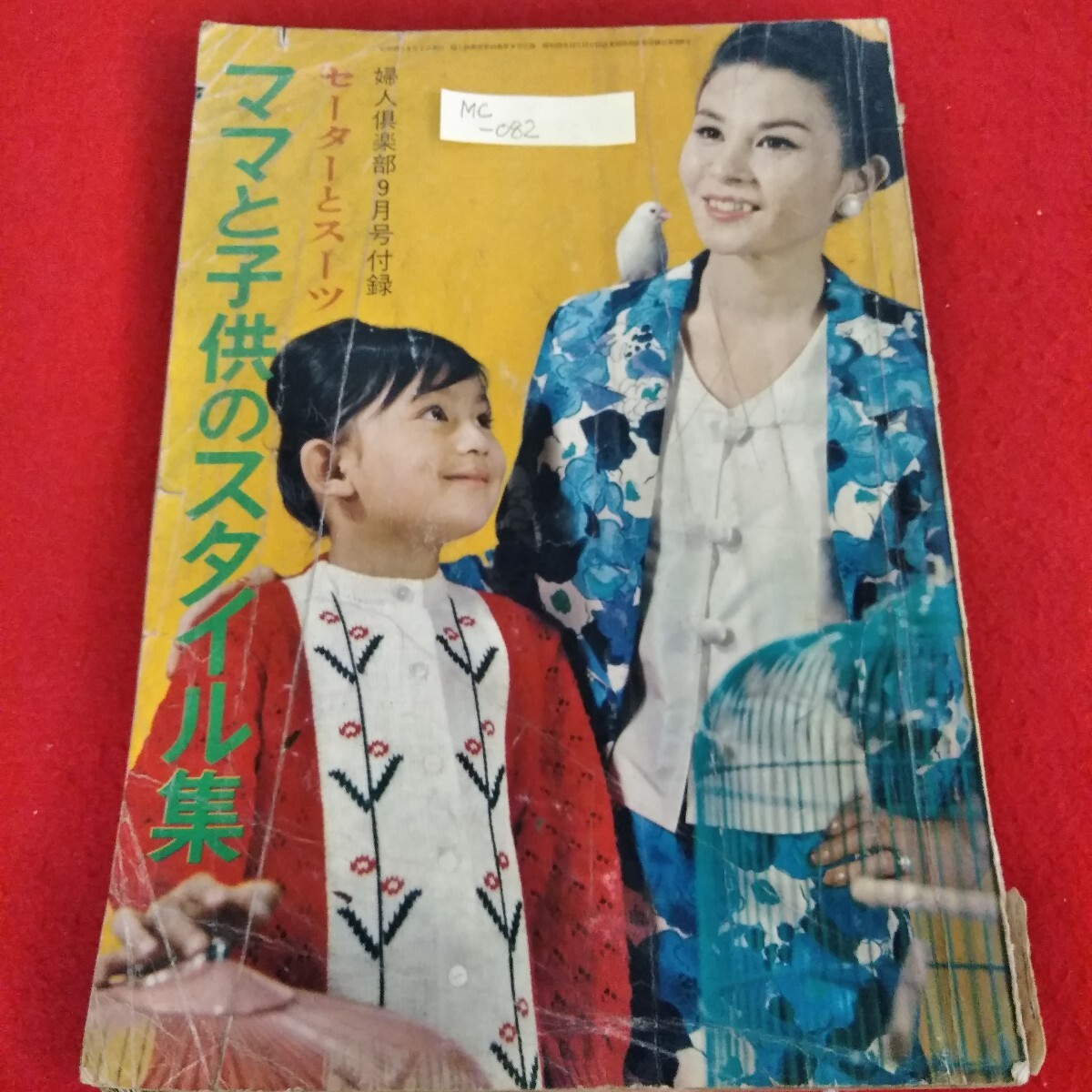 Mc-082/セーターとスーツ ママと子供のスタイル集 婦人倶楽部 昭和39年9月号付録 可愛いセーター/L3/70516拍卖
