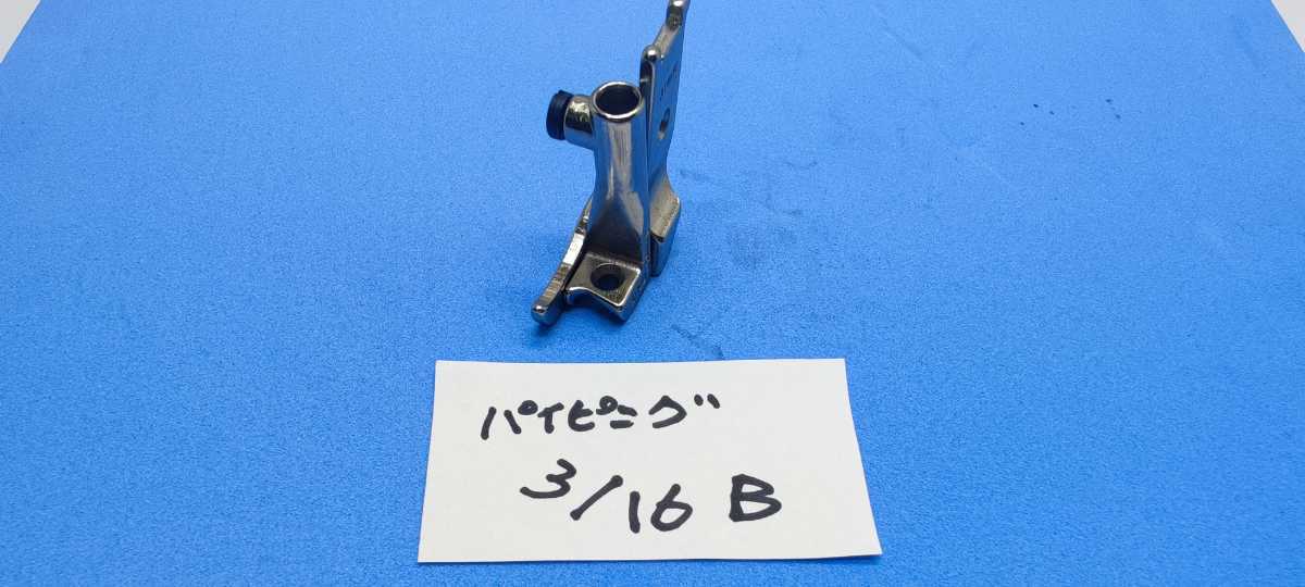 工業用ミシン部品 総合送りミシン パイピング押さえ 3/16B拍卖