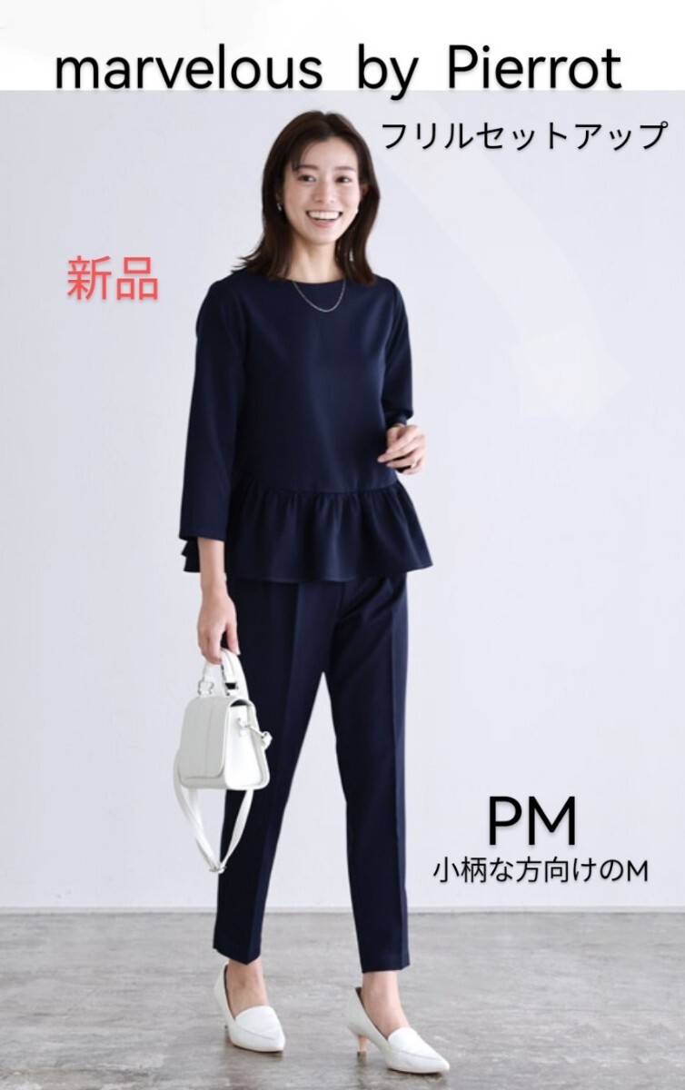 新品「marvelous by Pierrot フリルセットアップ 定価5990円 ダークネイビー PM 小柄な方のMサイズ」品番1911-091435 マーベラスバイピエロ拍卖