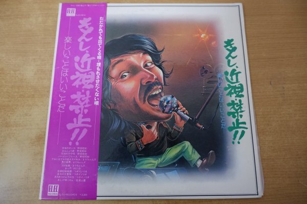 S7-157<帯付LP/美盤>きんし・近視・禁止!! - 楽しいことはいいことだ -拍卖