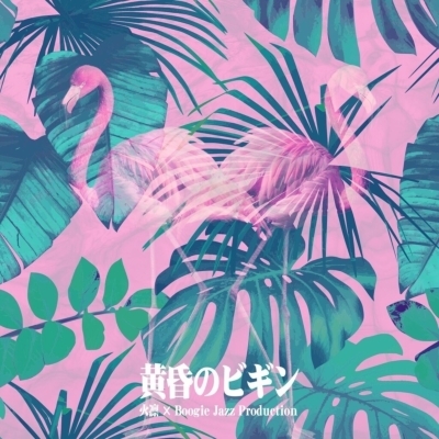 ☆新入荷!7inchシングル黄昏のビギン / みだれ髪 (7インチシングルレコード)火凛 / Boogie Jazz Production拍卖