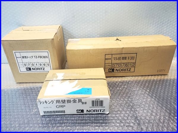♪未使用 ノーリツ 排気トップ/ラッキング用壁掛金具CR/ マル80 直管♪ 拍卖