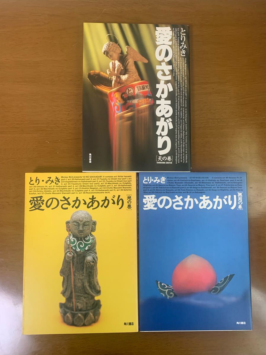 愛のさかあがり 天の巻 地の巻 無用の巻 全3巻 とりみき 天地無用 角川書店 中古 現状品 全巻 漫画拍卖