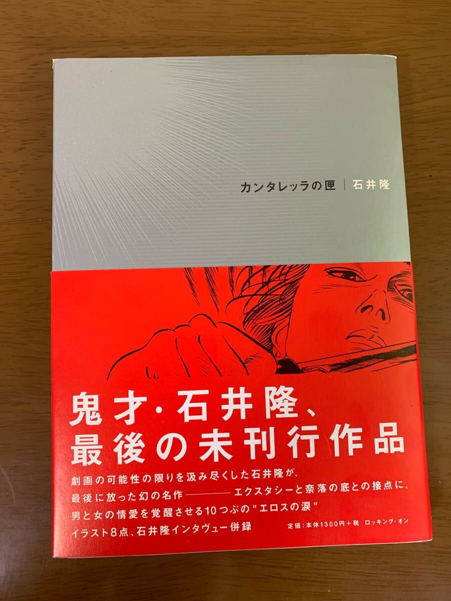 石井隆 カンタレッタの匣 初版 ロッキング・オン 希少 レア 現状品 中古 漫画 マンガ 送料無料拍卖