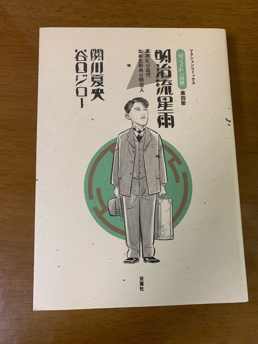 『坊っちゃん』の時代 第4巻 明治流星雨 関川夏央 谷口ジロー 初版 アクションコミックス 双葉社 現状品 中古 漫画 送料無料拍卖