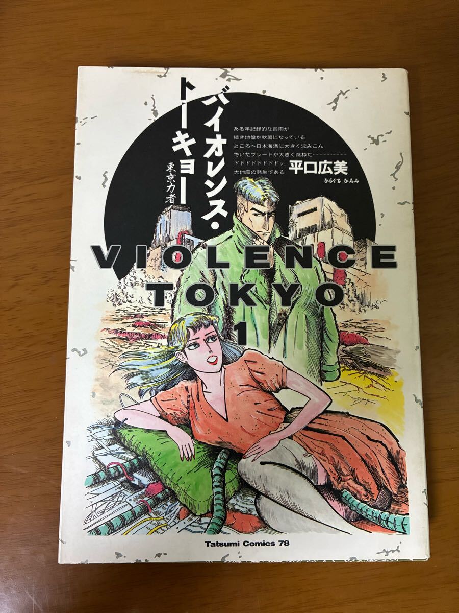 バイオレンス・トーキョー 東京力者 平口広美 辰巳出版 昭和62年 初版 希少 レア 現状品 中古 漫画 マンガ コミック 送料無料拍卖