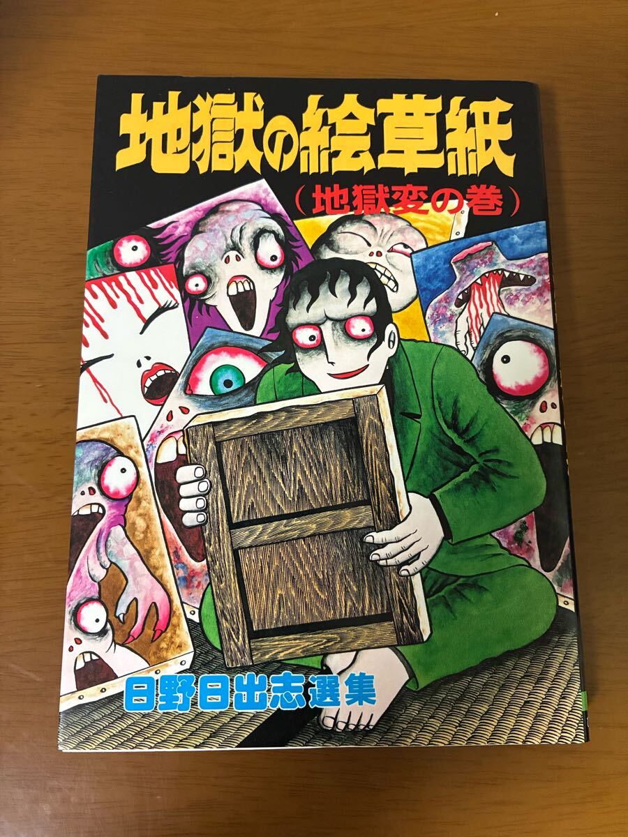 日野日出志 地獄の絵草紙 地獄変の巻 日野日出志選集 1987年初版発行 希少 レア 現状品 中古 漫画 マンガ コミック 送料無料拍卖