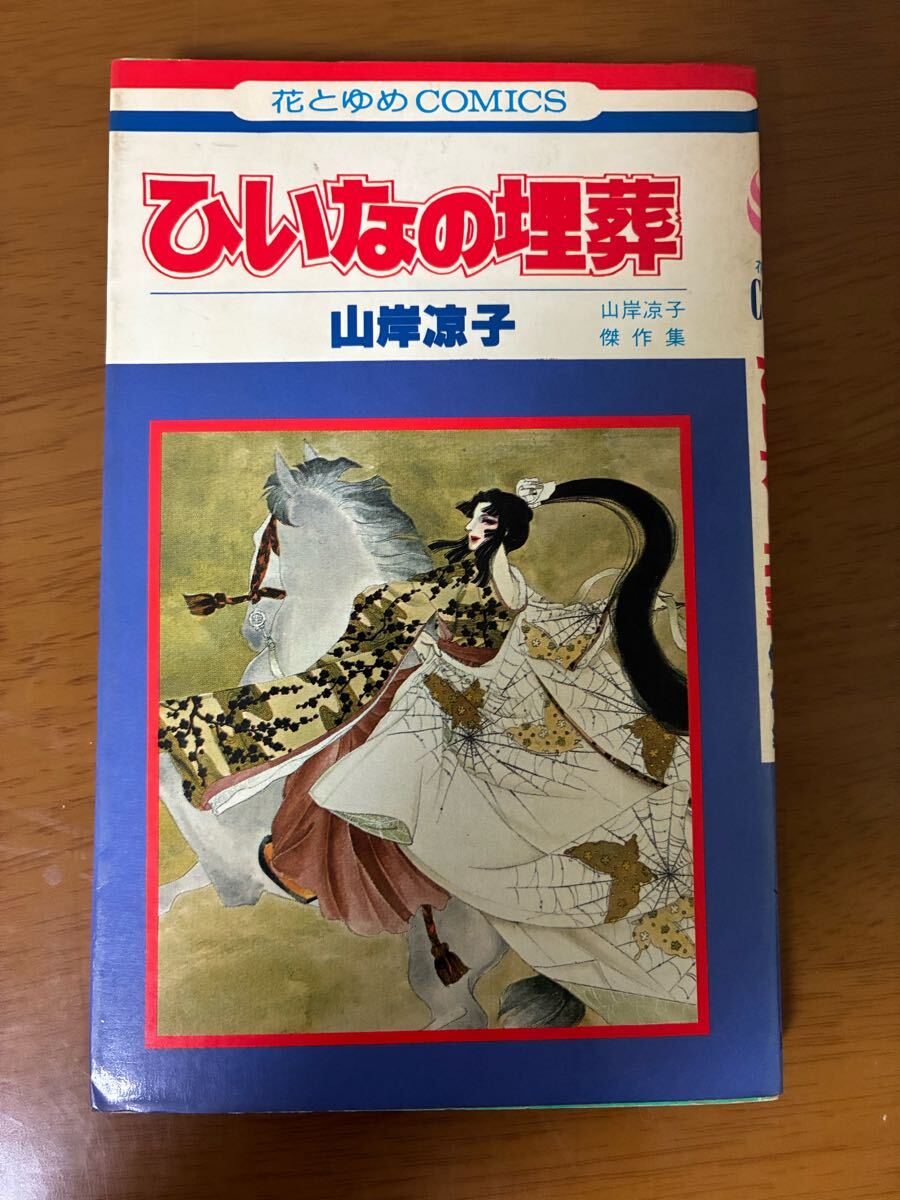 ひいなの埋葬 山岸涼子 花とゆめCOMICS 山岸涼子傑作集 白泉社 希少 レア 現状品 中古 漫画 マンガ コミック 送料無料拍卖