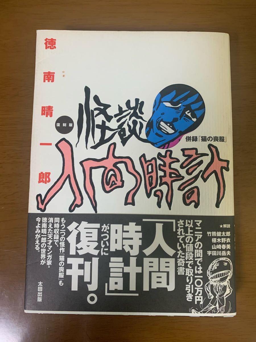 徳南晴一郎 復刻版 怪談 人間時計 太田出版 第七刷 帯付き 中古 現状品 送料無料拍卖
