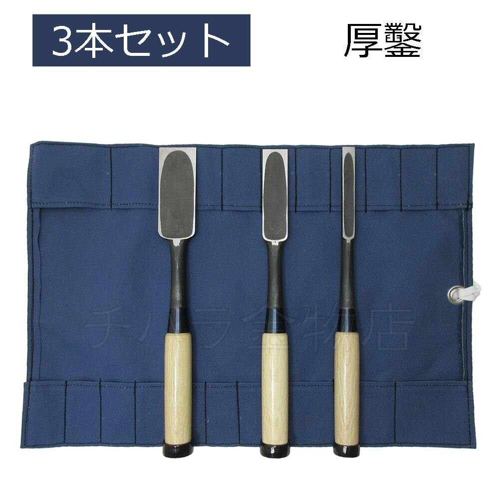 秀幸 厚鑿 3本組(四分/八分/一寸二分) 白樫柄 面取り 打桂 のみ巻付拍卖