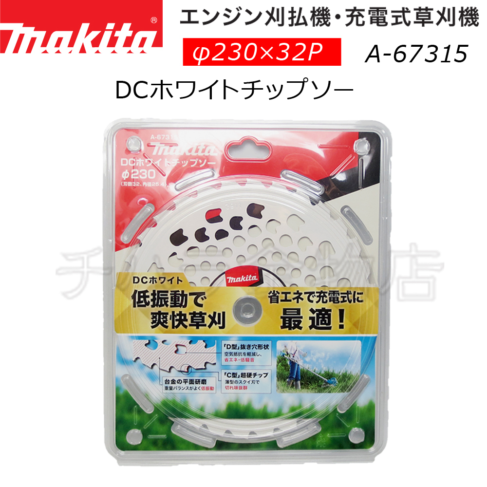 マキタ 刈払機用DCホワイトチップソー φ230×32p A-67315拍卖