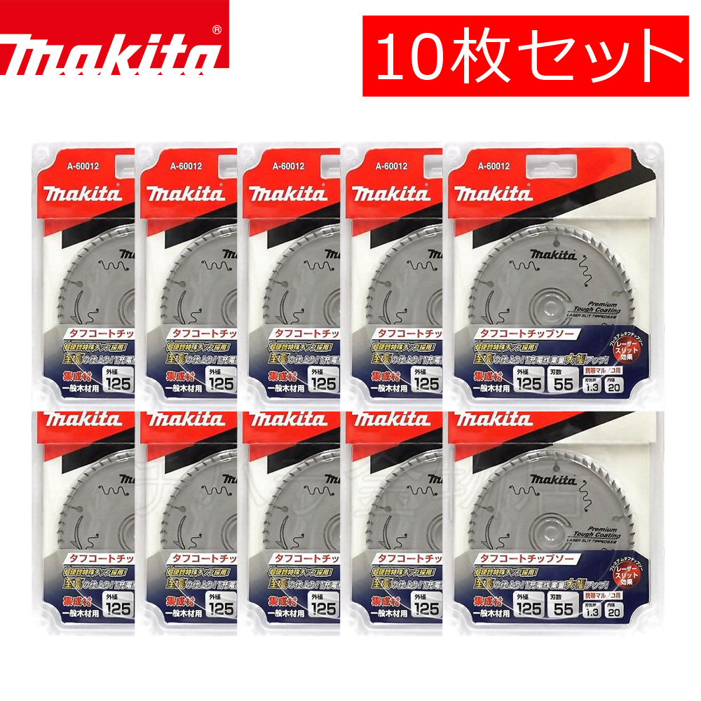 マキタ チップソー プレミアムタフコーティング 125×55P 10枚セット A-60012 集成材 一般木材用拍卖