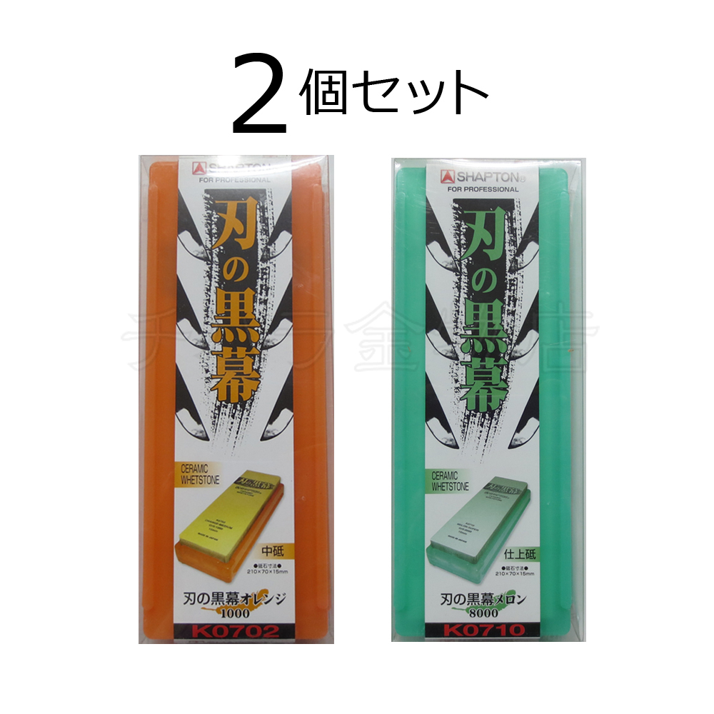 シャプトン 刃の黒幕 2個セット オレンジ#1000/メロン#8000 中砥/仕上砥 セラミック砥石拍卖