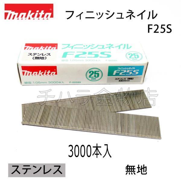 マキタ 仕上釘25mm(フィニッシュネイル) ステンレス・無地【F25S】 F-00589 3000本入拍卖