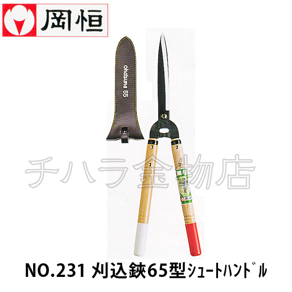 岡恒(オカツネ) NO.231刈込鋏 65型 ショートハンドル拍卖