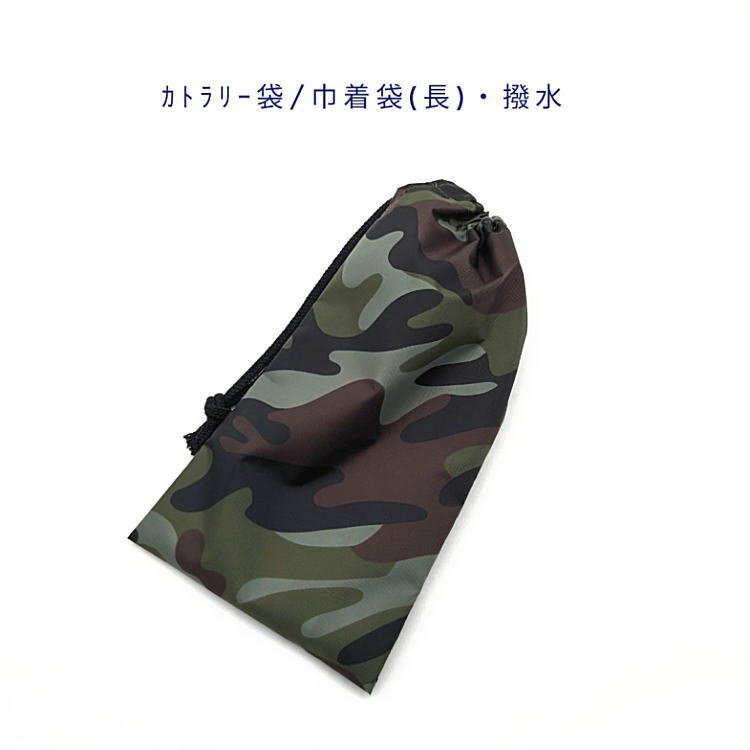 カトラリー袋・巾着袋 長方形【撥水加工 迷彩柄 カーキ】ペットボトルカバー カトラリーケース はし袋 コップ袋 ポーチ カモフラ アーミー拍卖