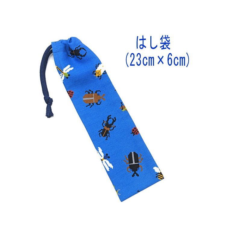 はし袋・小(23cm×6cm)【ドット絵 昆虫柄 ブルー】箸袋 箸入れ マイ箸 箸ケース 細長巾着 入園 入学 カブト虫 クワガタ カマキリ ピクセル拍卖