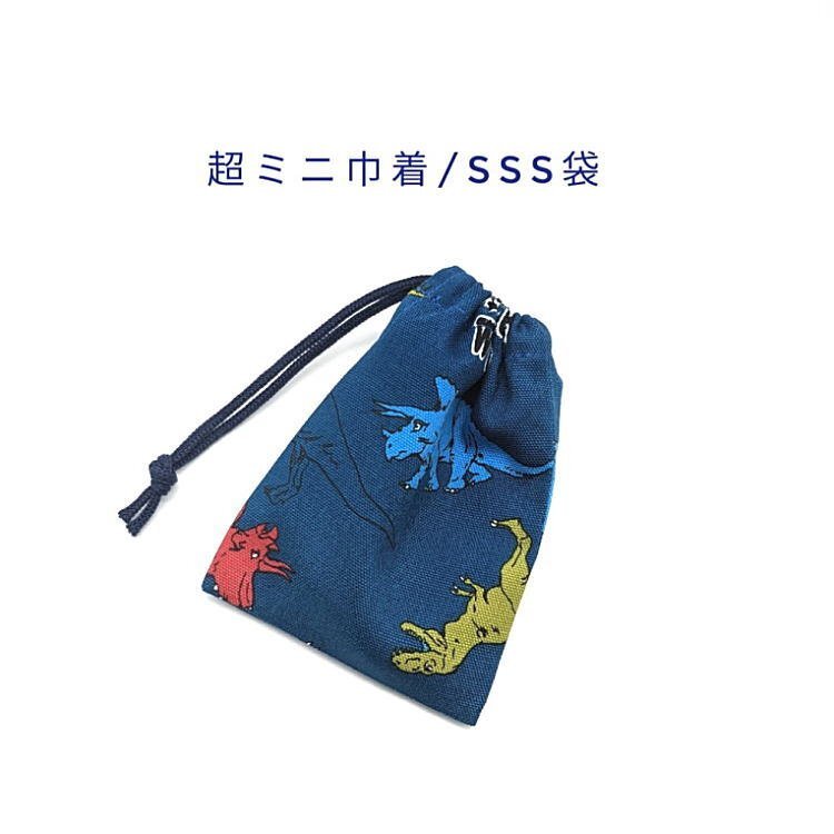 超ミニ巾着袋・SSS袋【恐竜柄 ネイビー】マチ無し 日本製 ポーチ お菓子袋 小物入れ 収納袋 キッズ 男の子 ダイナソー ステゴサウルス拍卖