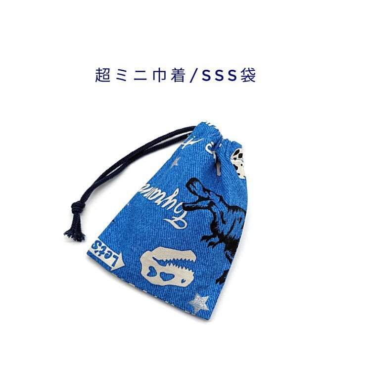 超ミニ巾着袋・SSS袋【ダイナソー恐竜柄 ブルー】マチ無し 日本製 ポーチ お菓子袋 小物入れ 収納袋 子供 キッズ 男の子 ダイナソー拍卖